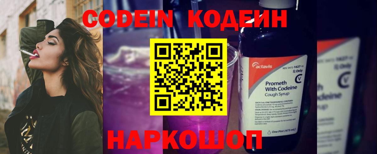 Codein Purple Drank  даркнет сайт  Кодеиновый сироп Lean напиток Lean (лин)  Сибай  Вход с VPN 