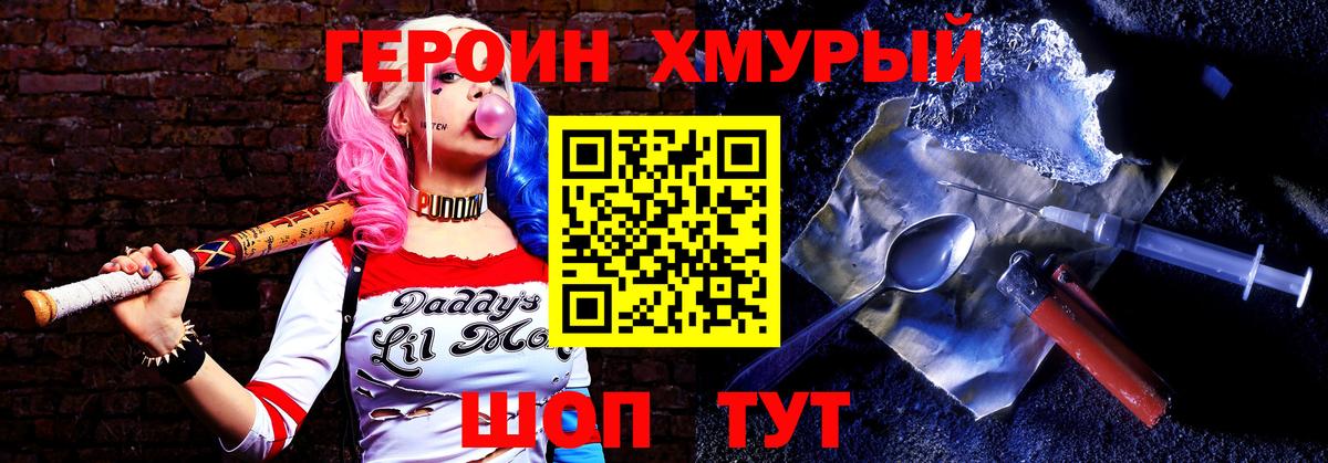 ГЕРОИН хмурый Сибай